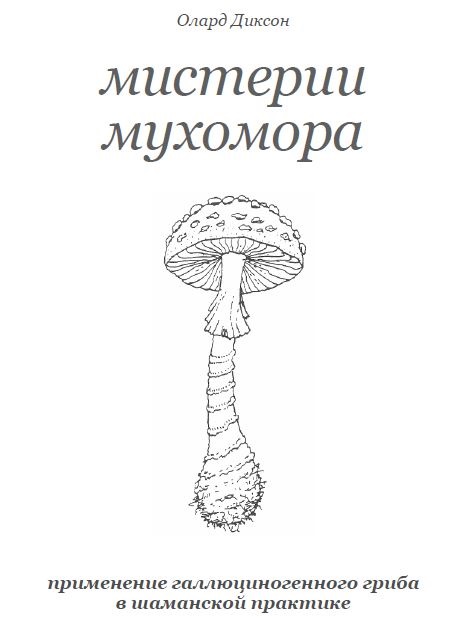 Обложка книги "Мистерии мухомора" Диксон Эльвиль Олард скачать